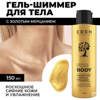EDEN Гель-шиммер для тела с золотым мерцанием 150.0
