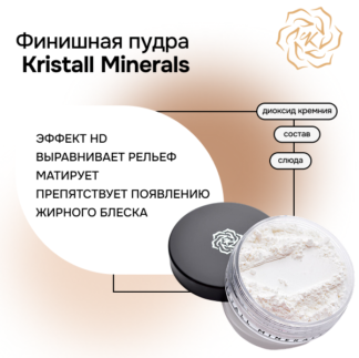 Пудра минеральная финишная с HD-эффектом Прозрачный оттенок KM Cosmetics