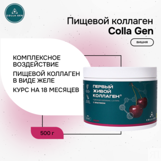 Гидролизат коллагена со вкусом вишни ЖИВОЙ КОЛЛАГЕН Colla Gen