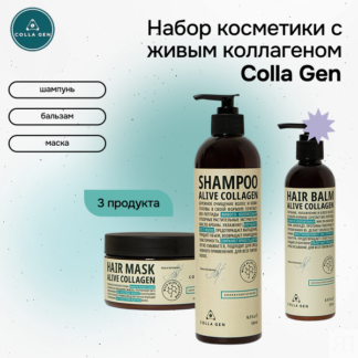 Набор косметики для волос ALIVE COLLAGEN Colla Gen