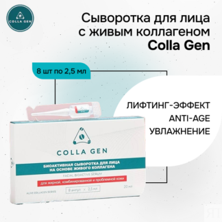 Биоактивная сыворотка для лица на основе ЖИВОГО коллагена Colla Gen