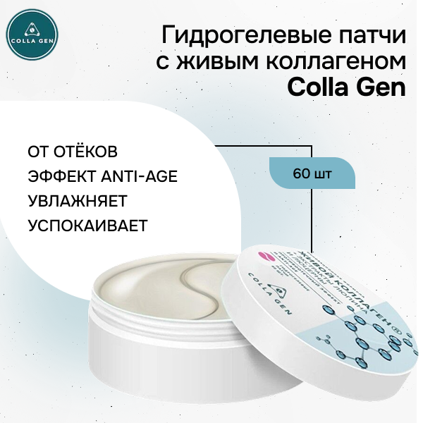 Гидрогелевые патчи для кожи вокруг глаз с ЖИВЫМ КОЛЛАГЕНОМ Colla Gen 60 шт