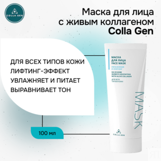 Маска для лица на основе живого коллагена Colla Gen 100 мл