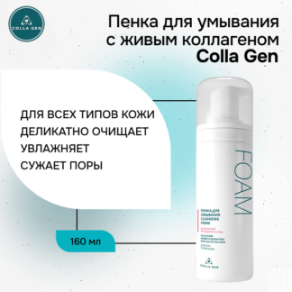 Пенка для умывания лица с ЖИВЫМ КОЛЛАГЕНОМ Colla Gen 160 мл