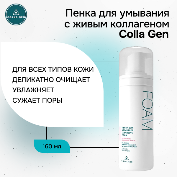 Пенка для умывания лица с ЖИВЫМ КОЛЛАГЕНОМ Colla Gen 160 мл