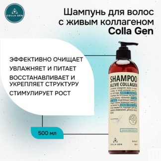 Шампунь для ежедневного применения с ЖИВЫМ КОЛЛАГЕНОМ Colla Gen 500 мл