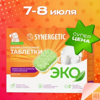 Таблетки для посудомоечных машин SYNERGETIC, 100шт