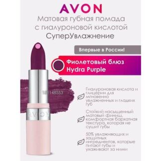 AVON Матовая губная помада с гиалуроновой кислотой "СуперУвлажнение"/Оттено