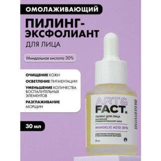 ART&FACT. / Очищающий и омолаживающий пилинг-эксфолиант для лица с миндальн