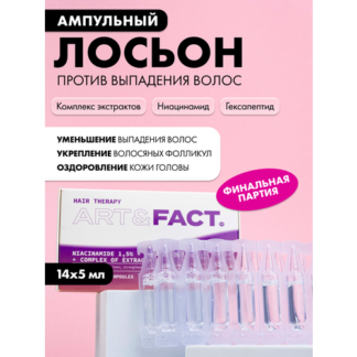 ART&FACT. /Ампульный лосьон против выпадения волос с ниацинамидом 1,5%, гек