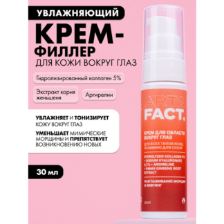 ART&FACT. / Крем-филлер для кожи вокруг глаз с коллагеном 5%, гиалуроновой