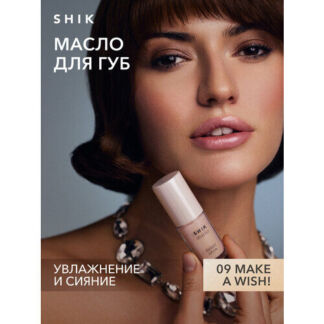 Масло для губ SHIK STUDIO блеск увлажняющий 09 Make a wish! глянцевый GLOSS