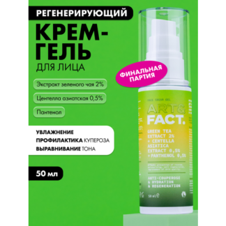 ART&FACT. / Регенерирующий крем-гель для лица с экстрактом зеленого чая 2%,