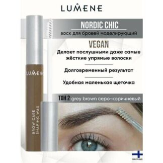 LUMENE Воск для бровей Nordic Chic 2 серо-коричневый 0 Lumene