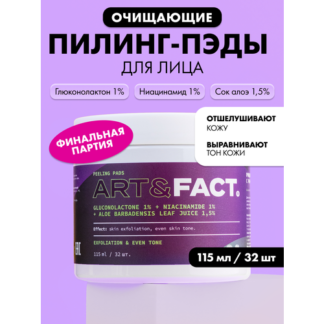 Очищающие пилинг-диски с РНА кислотой, 115 мл ART&FACT.
