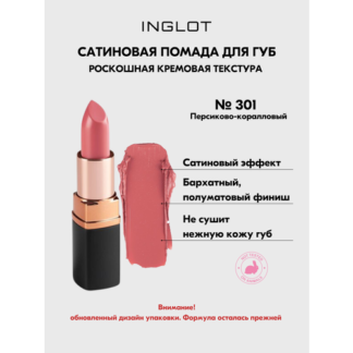 Помада стойкая для губ INGLOT полуматовый финиш, кремовая текстура №301S