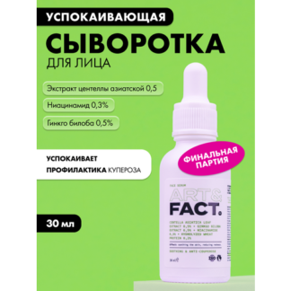 ART&FACT. / Успокаивающая сыворотка для лица с экстрактами центеллы азиатск