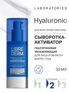 Гиалуроновая сыворотка-активатор для лица увлажняющая Librederm 30 мл