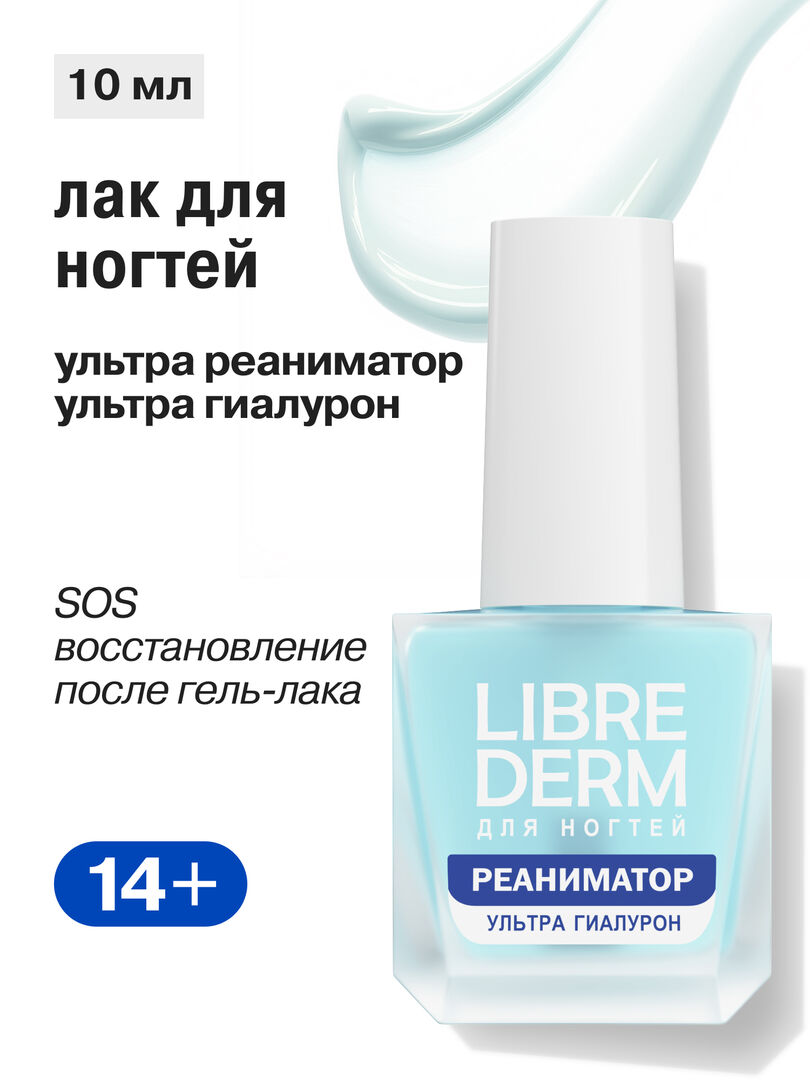 Librederm Лак для ногтей Ультрареаниматор Гиалурон 10 мл