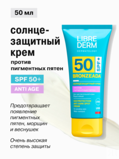 Крем для лица и тела солнцезащитный SPF50 Librederm 50 мл