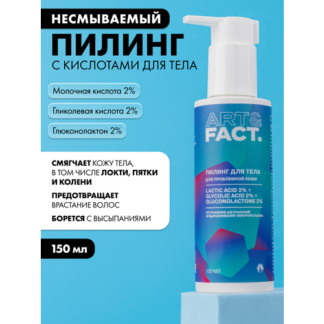 ART&FACT. / Несмываемый пилинг для тела с кислотами , 150 мл ART&FACT.