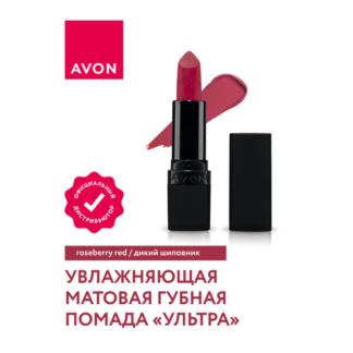 Увлажняющая матовая губная помада Avon Ультра тон Дикий шиповник