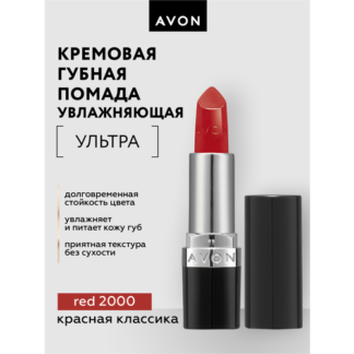 Увлажняющая кремовая губная помада Avon Ультра тон Красная классика