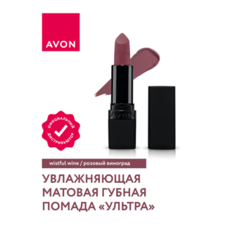 Увлажняющая матовая губная помада Avon Ультра тон Розовый виноград