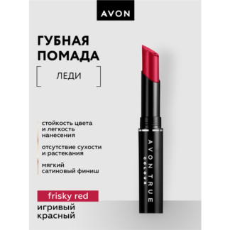 Губная помада Avon Леди тон Игривый красный