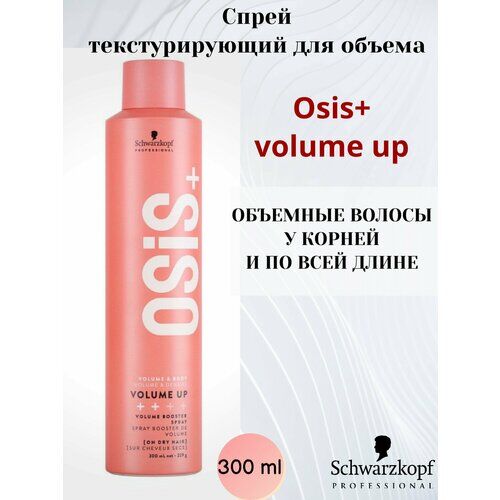 Текстурирующий спрей для волос OSiS+ Volume Up Schwarzkopf Professional для