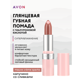 Глянцевая губная помада с гиалуроновой кислотой Avon СуперУвлажнение тон Ка