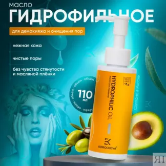 Гидрофильное масло для умывания лица by Korolkova 110 мл