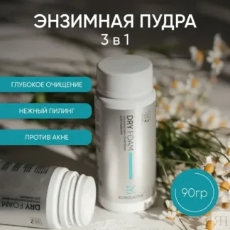 Энзимная пудра / сухая пенка для умывания лица Dry Foam 90 гр by Korolkova
