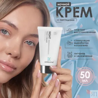 Ночной крем для лица, шеи, зоны декольте Night Face Cream 50мл by Korolkova