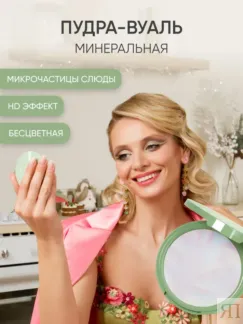 Минеральная пудра-вуаль бесцветная Perfecting Powder SPF 10 by Korolkova