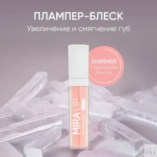 Плампер для увеличения и смягчения губ Plumper Mira Lip by Korolkova