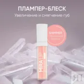 Плампер для увеличения и смягчения губ Plumper Mira Lip by Korolkova
