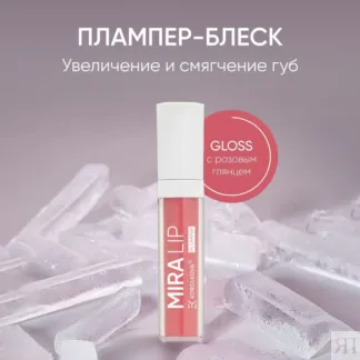 Плампер для увеличения и смягчения губ Plumper Mira Lip by Korolkova