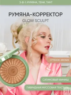 Румяна-корректор Glow Sculpt Bronze бронзово-золотой оттенок by Korolkova
