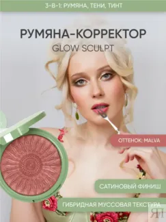 Румяна-корректор Glow Sculpt Malva бордово-коричневый оттенок by Korolkova