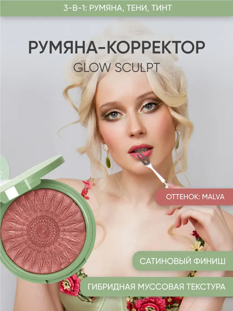 Румяна-корректор Glow Sculpt Malva бордово-коричневый оттенок by Korolkova KB_6435401065_GlM_36 фото 1