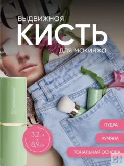 Кисть для макияжа Retractable Kabuki Brush (пудра бронзер румяна) Korolkova