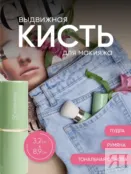 Кисть для макияжа Retractable Kabuki Brush (пудра бронзер румяна) Korolkova
