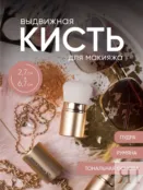 Кисть для макияжа Retractable Kabuki Brush (пудра бронзер румяна) Korolkova