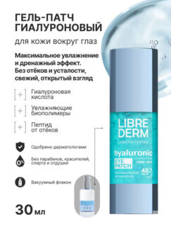 Гель-патч для кожи вокруг глаз Максимальное увлажнение Librederm, 30 мл