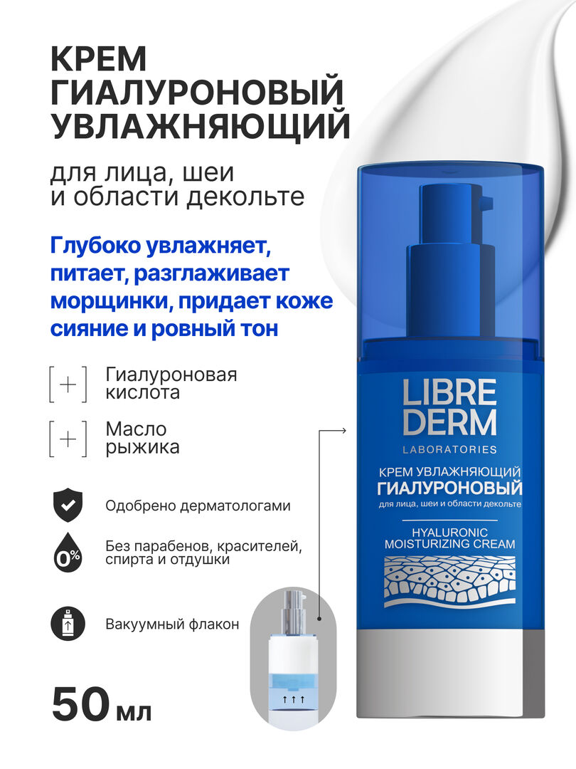 Librederm Увлажняющий крем для лица, шеи и области декольте 50 мл