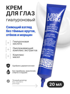 Гиалуроновый крем широкого действия для кожи вокруг глаз Librederm 20 мл