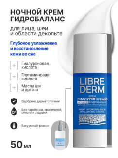 Гиалуроновый крем для лица Ночной гидробаланс Librederm 50 мл