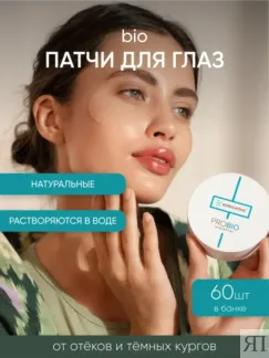 Гидрогелевые патчи для кожи вокруг глаз PROBIO 60 шт By Korolkova