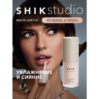 Масло для губ SHIK STUDIO блеск увлажняющий 09 Make a wish! глянцевый GLOSS